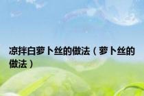 凉拌白萝卜丝的做法（萝卜丝的做法）