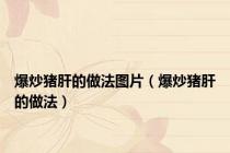 爆炒猪肝的做法图片（爆炒猪肝的做法）