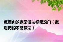 葱爆肉的家常做法视频窍门（葱爆肉的家常做法）