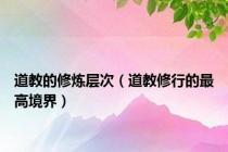 道教的修炼层次（道教修行的最高境界）