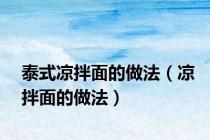 泰式凉拌面的做法（凉拌面的做法）