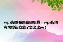 wps段落布局在哪里找（wps段落布局按钮隐藏了怎么出来）