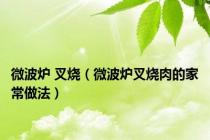 微波炉 叉烧（微波炉叉烧肉的家常做法）