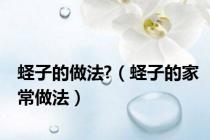 蛏子的做法?（蛏子的家常做法）
