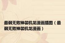 最弱无败神装机龙漫画插图（最弱无败神装机龙漫画）