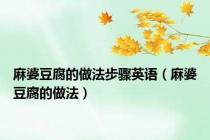麻婆豆腐的做法步骤英语（麻婆豆腐的做法）
