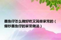 墨鱼仔怎么做好吃又简单家常的（爆炒墨鱼仔的家常做法）