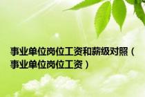 事业单位岗位工资和薪级对照（事业单位岗位工资）