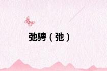 弛骋（弛）