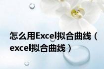 怎么用Excel拟合曲线（excel拟合曲线）