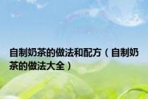 自制奶茶的做法和配方（自制奶茶的做法大全）