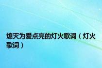 熄灭为爱点亮的灯火歌词（灯火歌词）