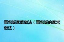 蛋包饭家庭做法（蛋包饭的家常做法）