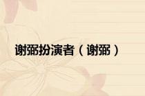 谢弼扮演者（谢弼）