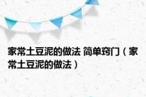 家常土豆泥的做法 简单窍门（家常土豆泥的做法）