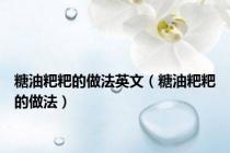 糖油粑粑的做法英文（糖油粑粑的做法）