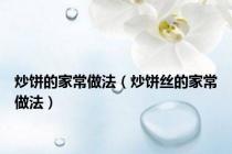 炒饼的家常做法（炒饼丝的家常做法）