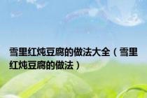 雪里红炖豆腐的做法大全（雪里红炖豆腐的做法）
