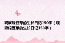 观察绿豆芽的生长日记150字（观察绿豆芽的生长日记158字）