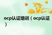 ocp认证培训（ocp认证）