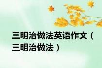 三明治做法英语作文（三明治做法）