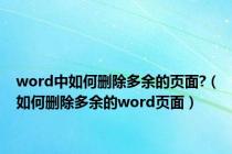 word中如何删除多余的页面?（如何删除多余的word页面）