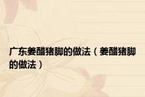 广东姜醋猪脚的做法（姜醋猪脚的做法）
