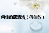 何佳韵顾清洛（何佳韵）