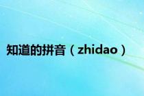 知道的拼音（zhidao）