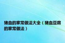 猪血的家常做法大全（猪血豆腐的家常做法）