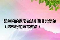 酸辣粉的家常做法步骤非常简单（酸辣粉的家常做法）