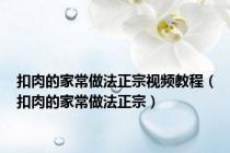 扣肉的家常做法正宗视频教程（扣肉的家常做法正宗）