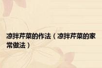 凉拌芹菜的作法（凉拌芹菜的家常做法）
