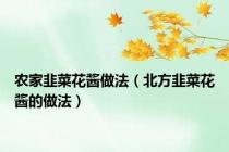 农家韭菜花酱做法（北方韭菜花酱的做法）