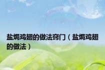 盐焗鸡翅的做法窍门（盐焗鸡翅的做法）