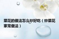 菜花的做法怎么炒好吃（炒菜花家常做法）