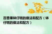 百香果钵仔糕的做法和配方（钵仔糕的做法和配方）