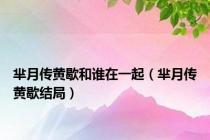 芈月传黄歇和谁在一起（芈月传黄歇结局）