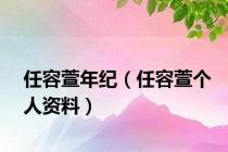 任容萱年纪（任容萱个人资料）