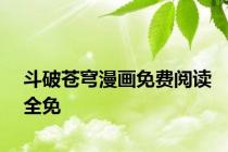 斗破苍穹漫画免费阅读全免