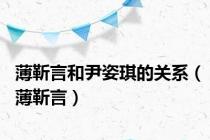 薄靳言和尹姿琪的关系（薄靳言）