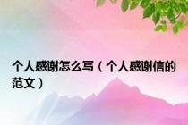 个人感谢怎么写（个人感谢信的范文）