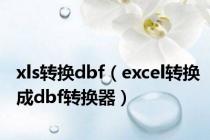xls转换dbf（excel转换成dbf转换器）