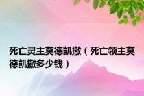 死亡灵主莫德凯撒（死亡领主莫德凯撒多少钱）