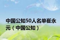 中国公知50人名单崔永元（中国公知）