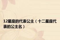 12星座的代表公主（十二星座代表的公主名）