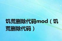 饥荒删除代码mod（饥荒删除代码）