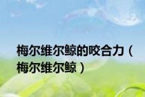 梅尔维尔鲸的咬合力（梅尔维尔鲸）