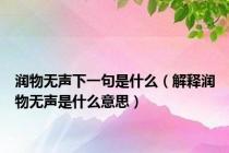 润物无声下一句是什么（解释润物无声是什么意思）