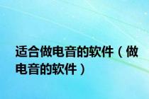 适合做电音的软件（做电音的软件）